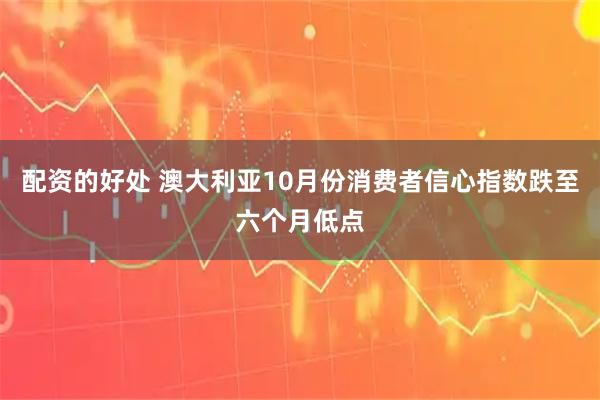 配资的好处 澳大利亚10月份消费者信心指数跌至六个月低点